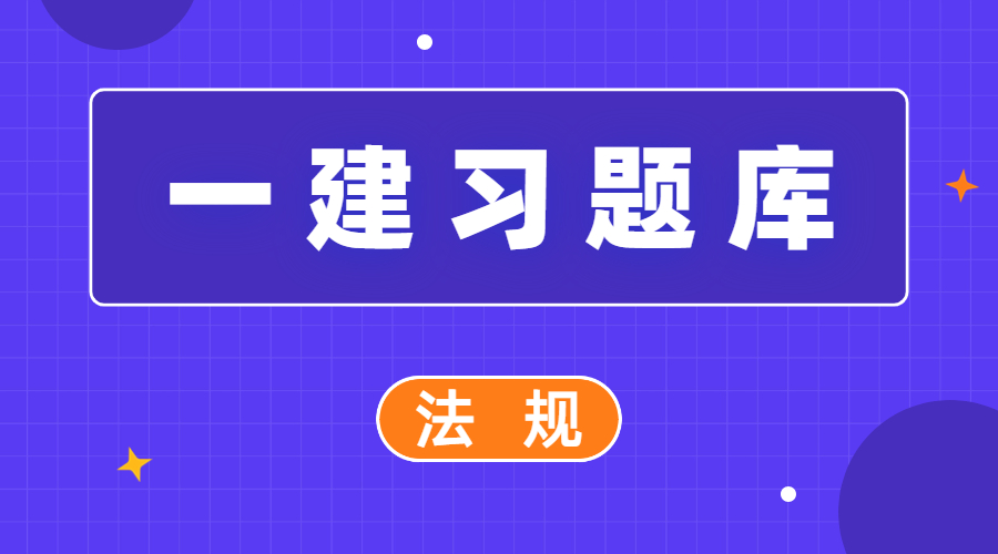 一建-章节习题-法规