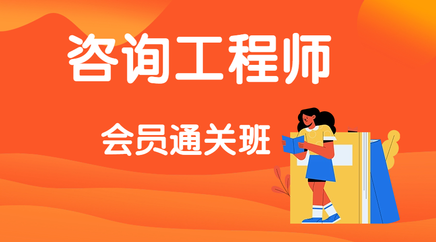 咨询工程师-会员通关班